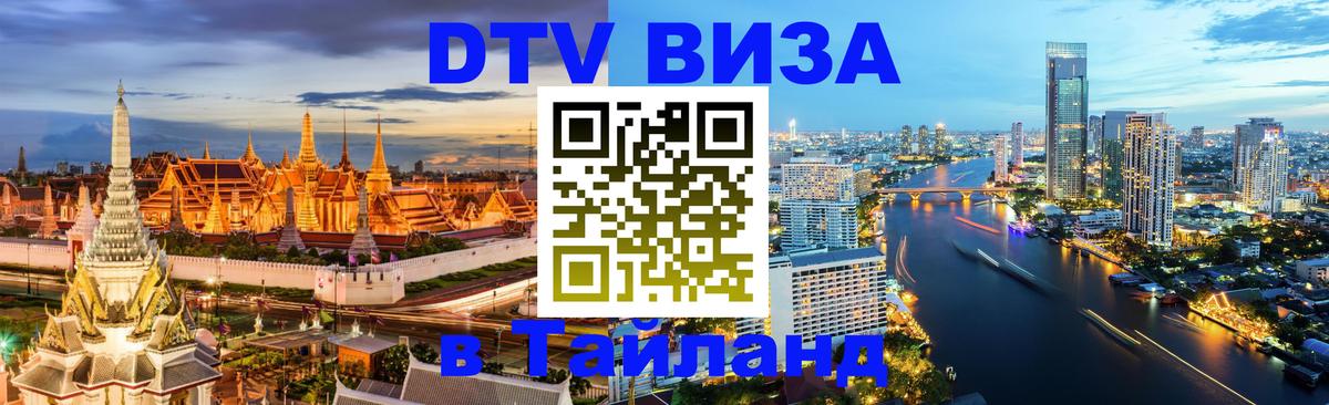 Стоимость и условия DTV визы — оформление в Таиланд под ключ - 