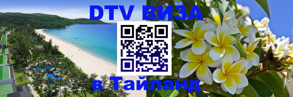 Оформить DTV визу в Тайланд 