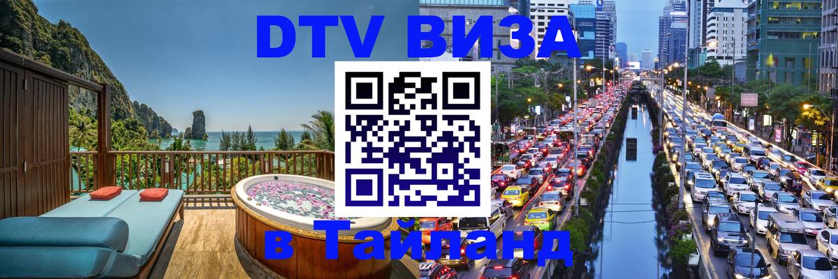 ДТВ виза в Таиланд 